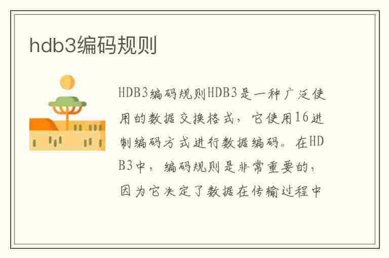 hdb3编码规则(hdb3编码规则波形)