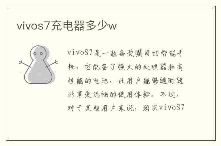 vivos7充电器多少w(vivos7充电器多少w快充)