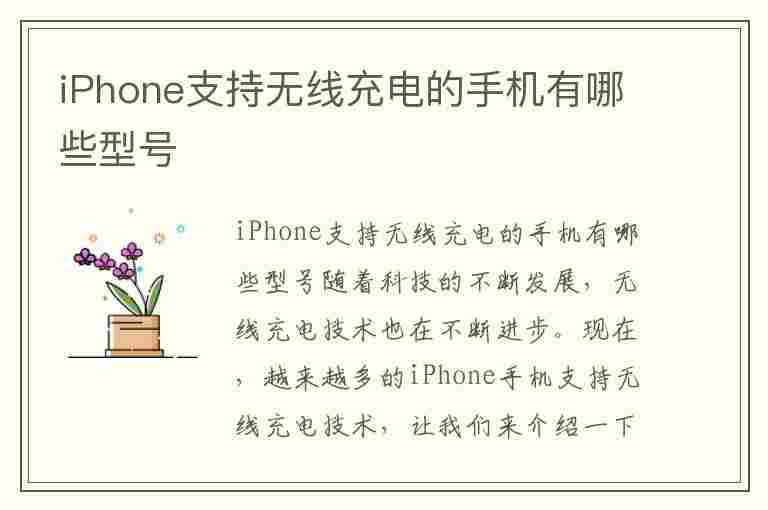 iPhone支持无线充电的手机有哪些型号