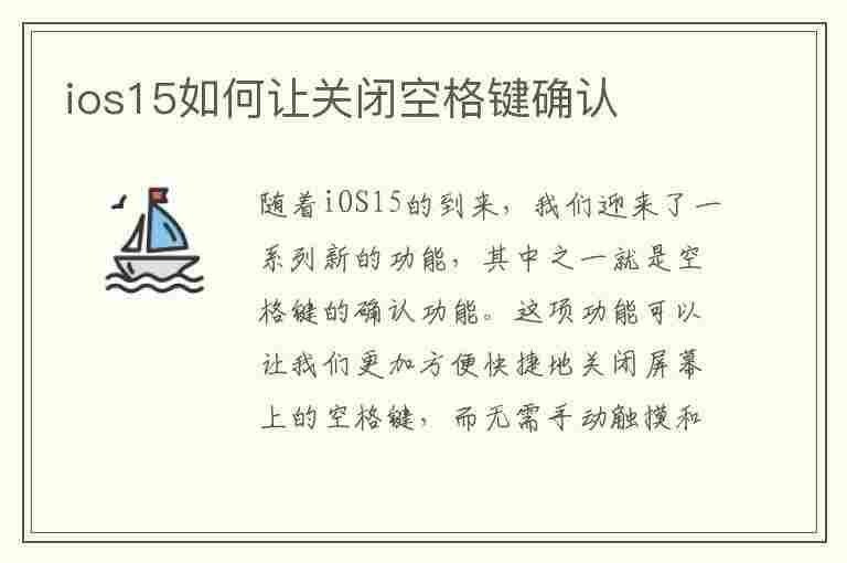 ios15如何让关闭空格键确认