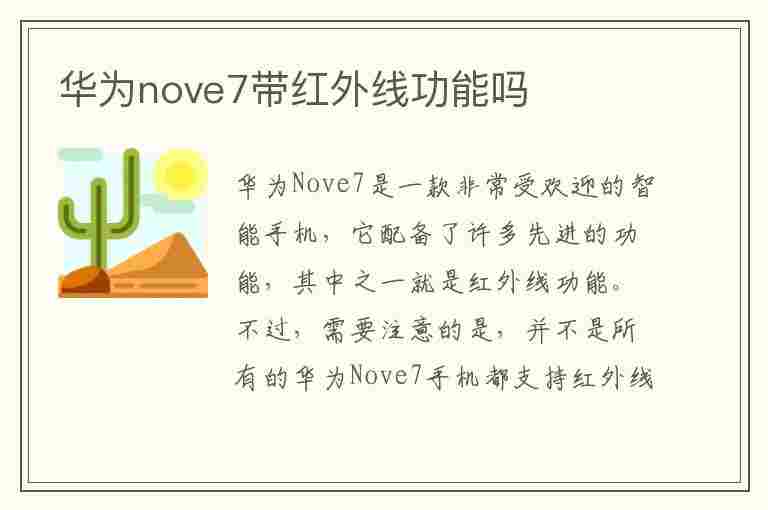 华为nove7带红外线功能吗