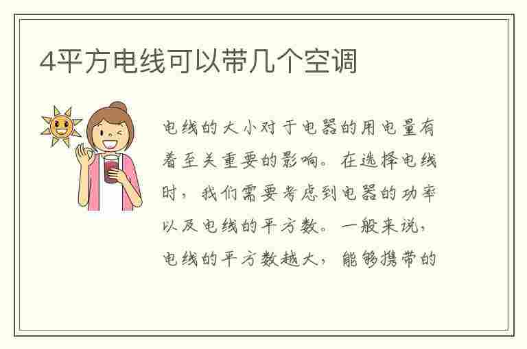 4平方电线可以带几个空调(2.5平方线能带几匹空调)