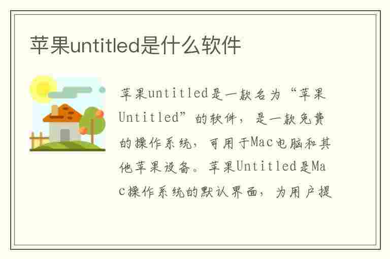 苹果untitled是什么软件