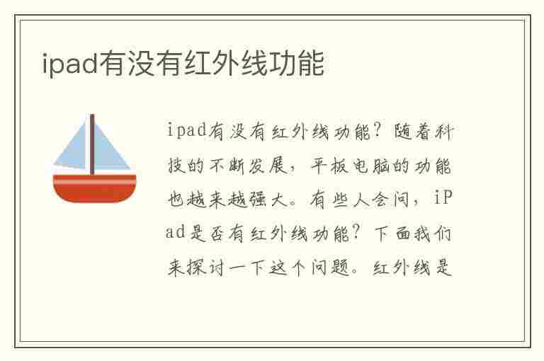 ipad有没有红外线功能(ipad有没有红外线功能设置)