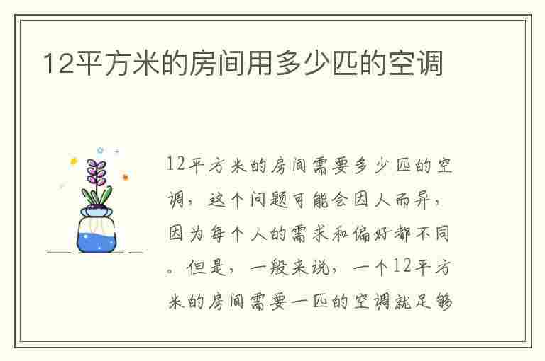 12平方米的房间用多少匹的空调