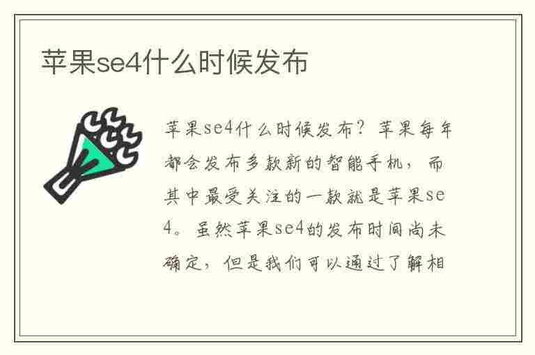 苹果se4什么时候发布(苹果se4手机什么时候发布)