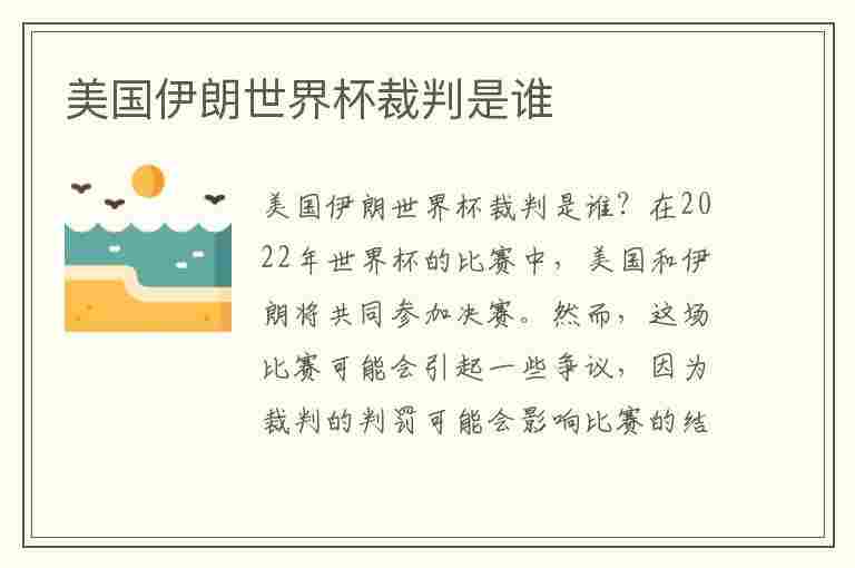 美国伊朗世界杯裁判是谁(美国伊朗世界杯裁判是谁)