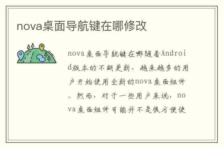 nova桌面导航键在哪修改