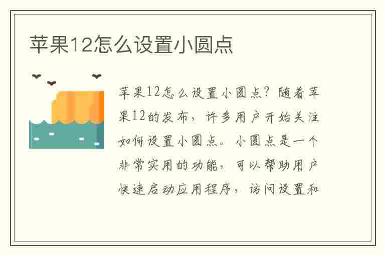 苹果12怎么设置小圆点(苹果12怎么设置小圆点快捷键)