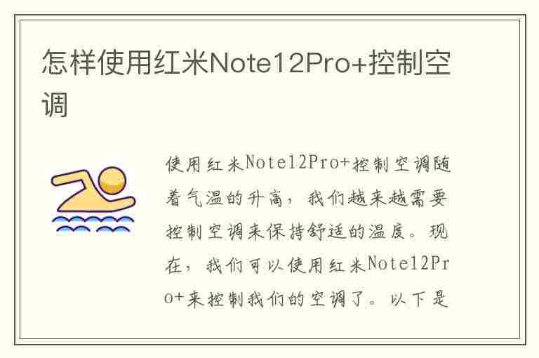 怎样使用红米Note12Pro+控制空调