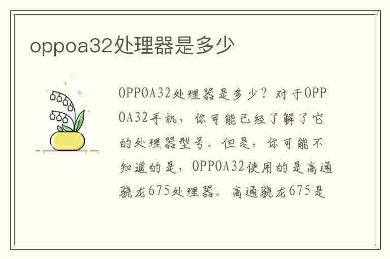 oppoa32处理器是多少(oppoa32处理器是多少打王者能开多少帧?)