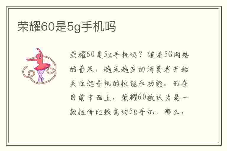 荣耀60是5g手机吗(华为荣耀60是5g手机吗)