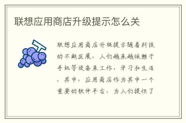 联想应用商店升级提示怎么关