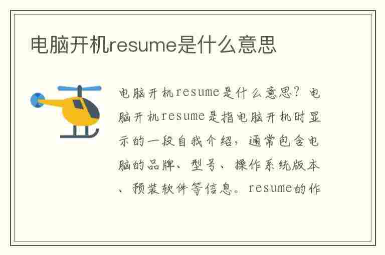 电脑开机resume是什么意思