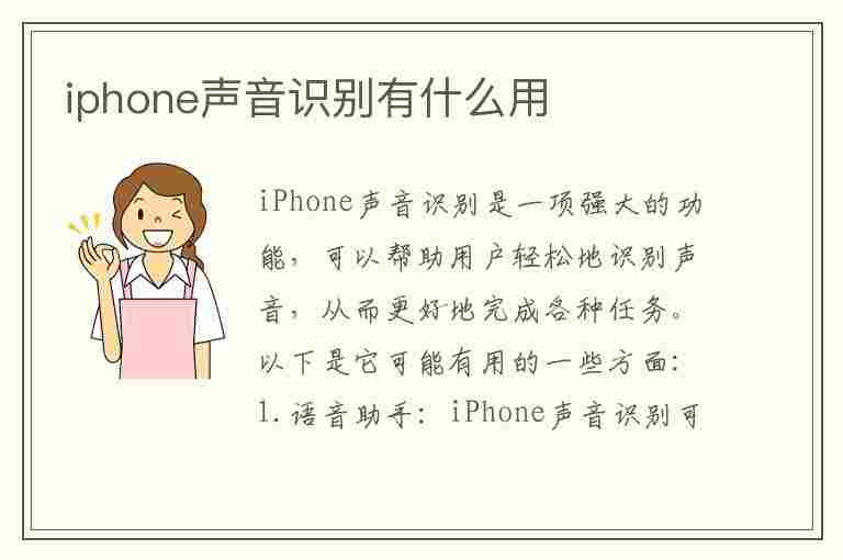 iphone声音识别有什么用