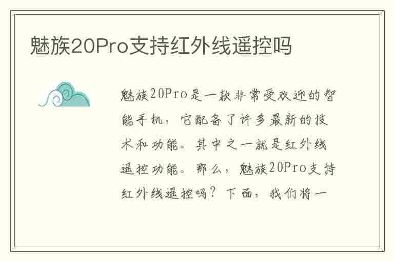 魅族20Pro支持红外线遥控吗