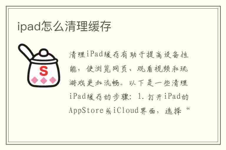 ipad怎么清理缓存(ipad怎么清理缓存和垃圾)