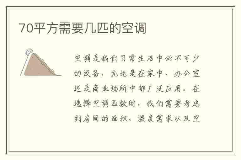 70平方需要几匹的空调(70平米大3匹空调行吗)