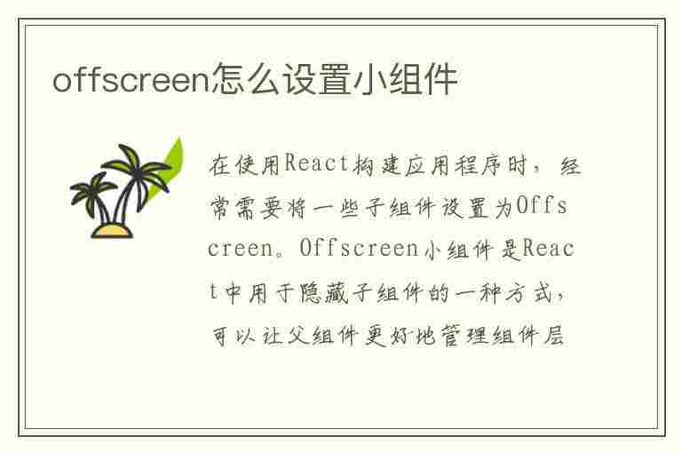 offscreen怎么设置小组件