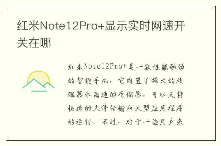 红米Note12Pro+显示实时网速开关在哪