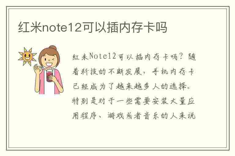 红米note12可以插内存卡吗