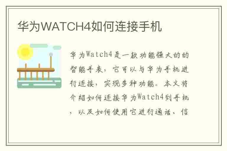 华为WATCH4如何连接手机