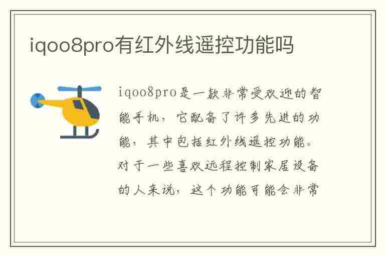 iqoo8pro有红外线遥控功能吗