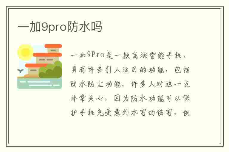 一加9pro防水吗(一加9pro的防水等级)