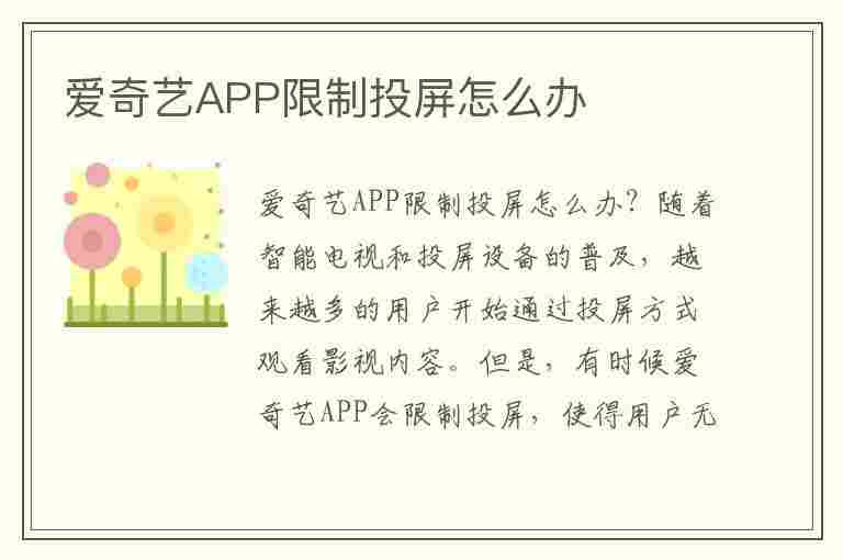 爱奇艺APP限制投屏怎么办