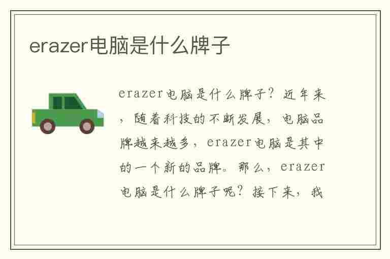 erazer电脑是什么牌子