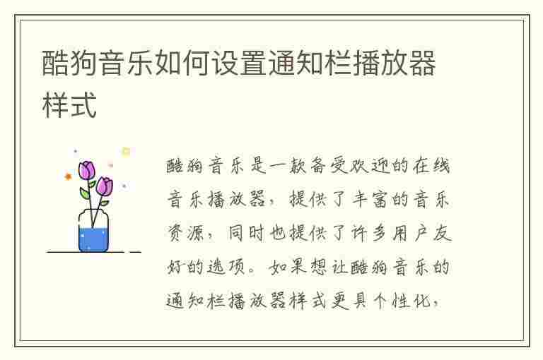 酷狗音乐如何设置通知栏播放器样式