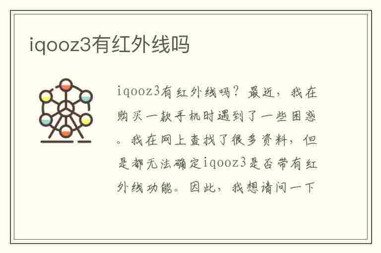 iqooz3有红外线吗(无需红外线万能遥控器软件)