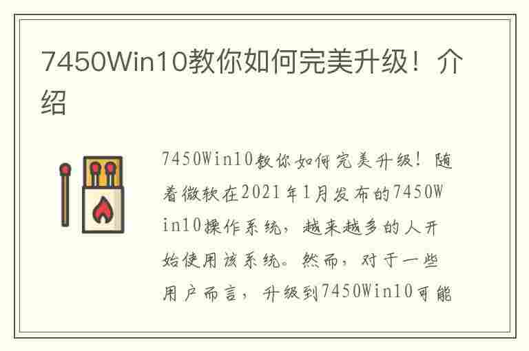 7450Win10教你如何完美升级！介绍