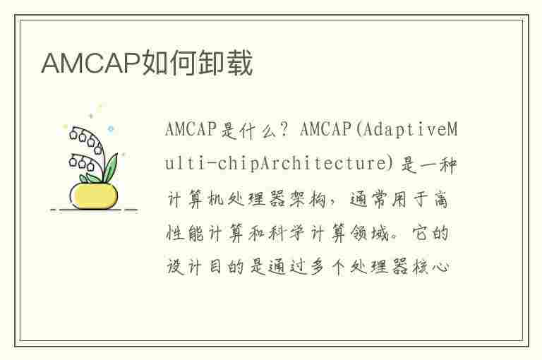 AMCAP如何卸载(amcap怎么安装)