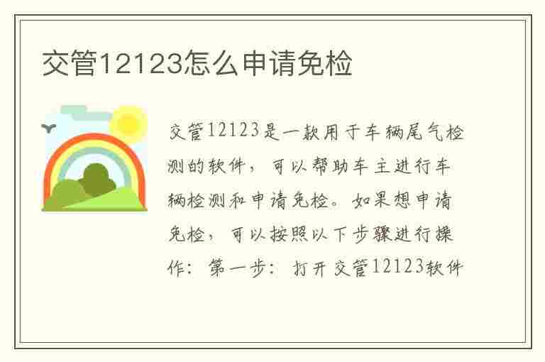 交管12123怎么申请免检(交管12123怎么申请免检标)