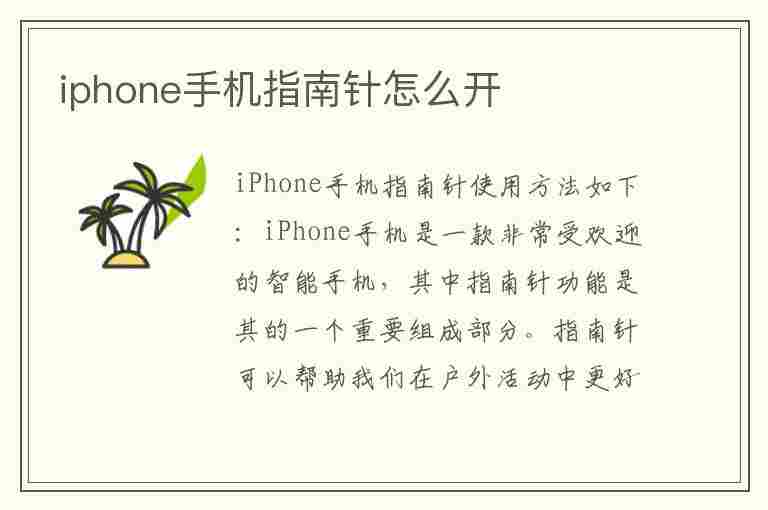 iphone手机指南针怎么开