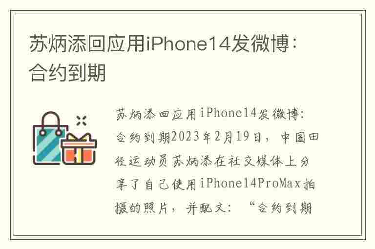 苏炳添回应用iPhone14发微博：合约到期