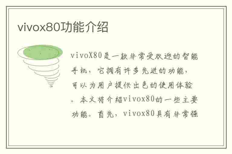 vivox80功能介绍(vivox80功能介绍视频)