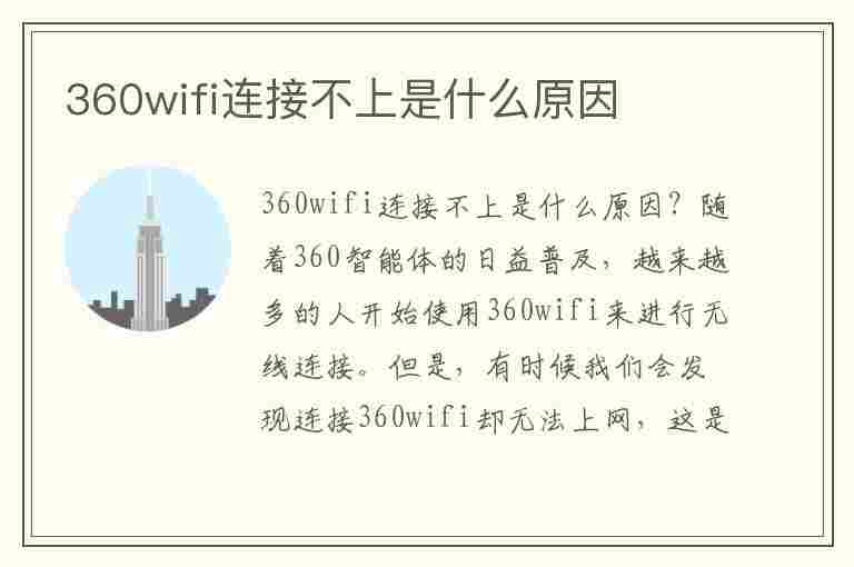 360wifi连接不上是什么原因