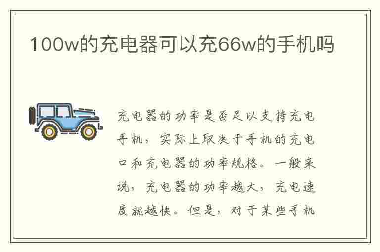 100w的充电器可以充66w的手机吗