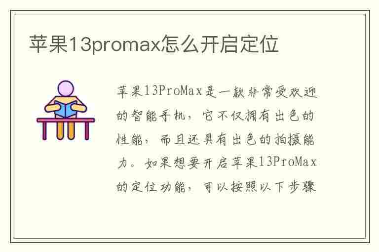 苹果13promax怎么开启定位