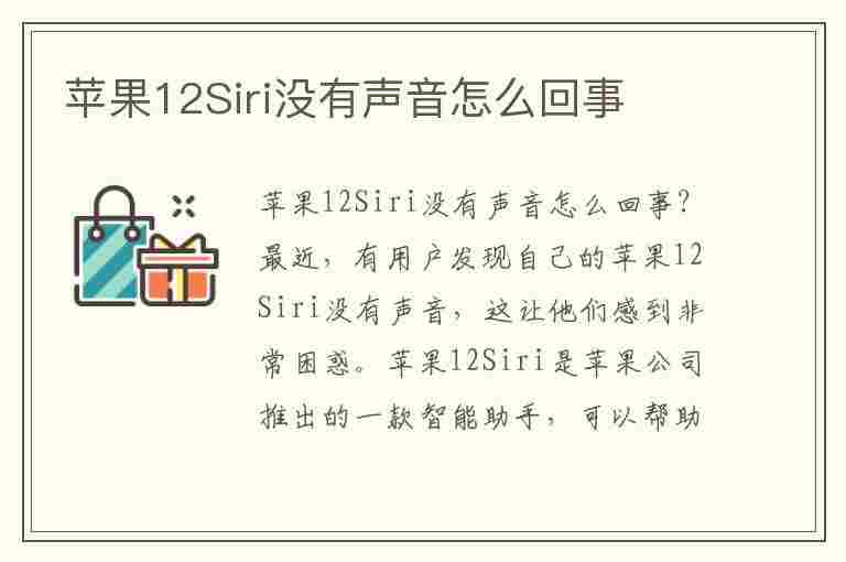 苹果12Siri没有声音怎么回事