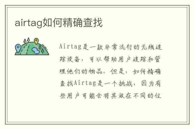 airtag如何精确查找(airtag精确查找支持机型)