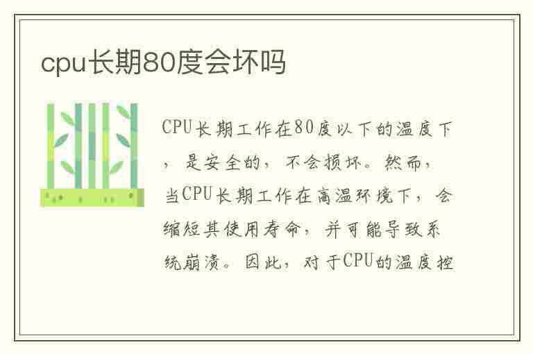 cpu长期80度会坏吗(cpu长期80度容易坏吗)