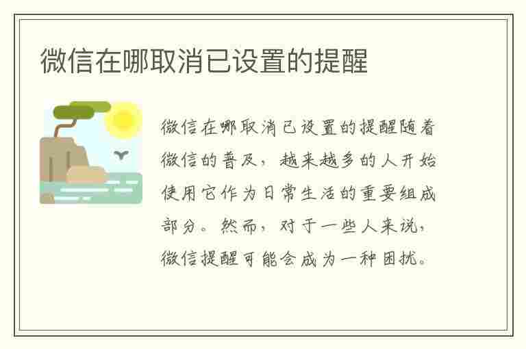 微信在哪取消已设置的提醒(微信在哪取消已设置的提醒功能)