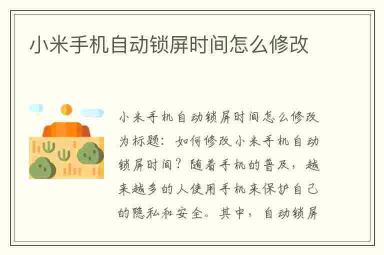 小米手机自动锁屏时间怎么修改