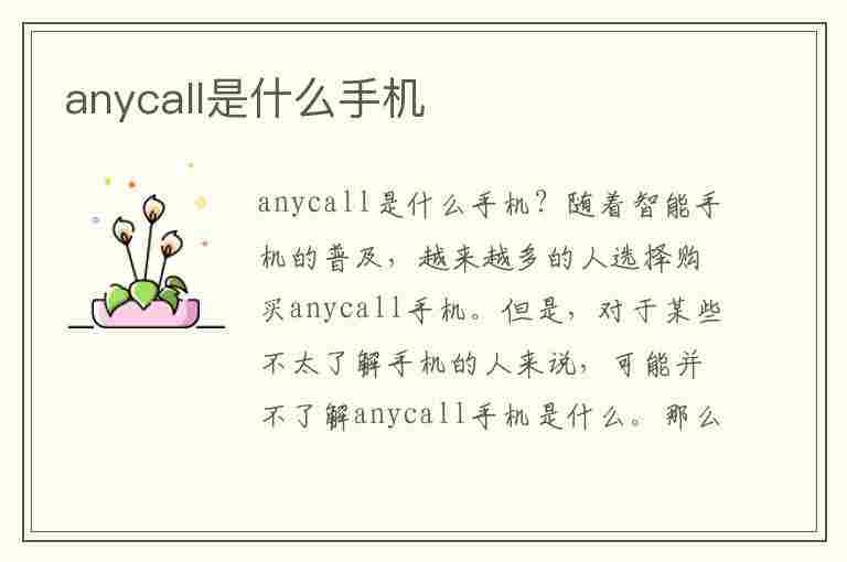 anycall是什么手机(anycall是什么手机多少钱)