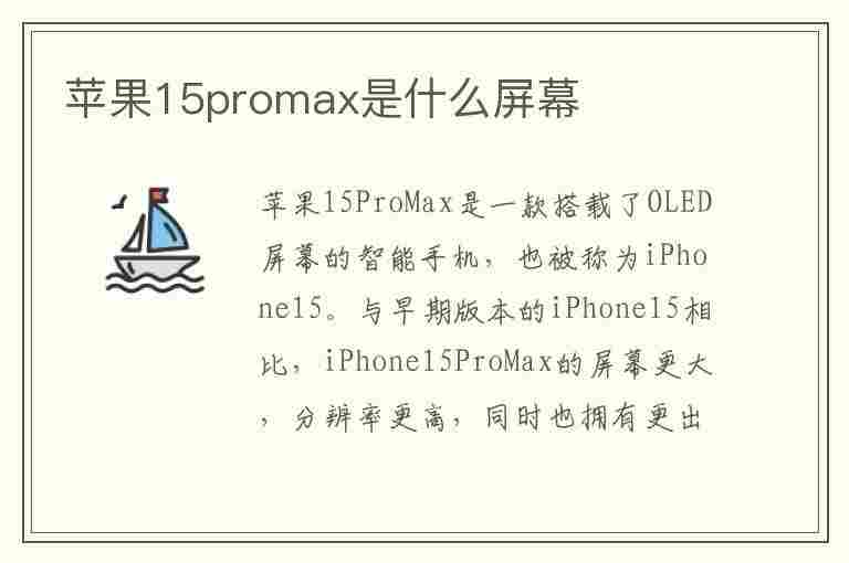 苹果15promax是什么屏幕