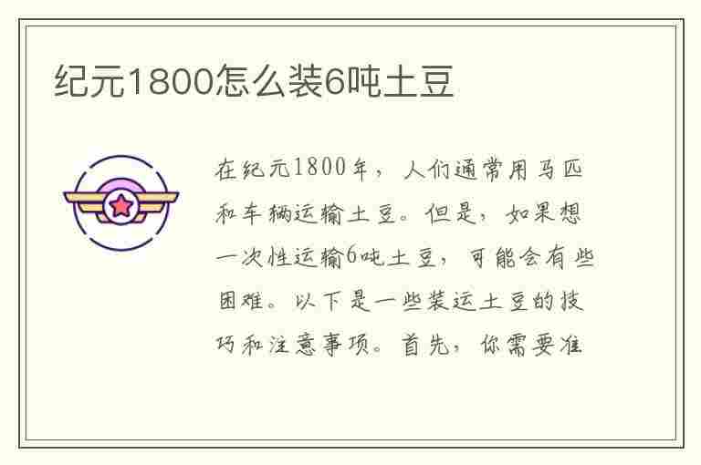 纪元1800怎么装6吨土豆(纪元1800怎么建土豆田)