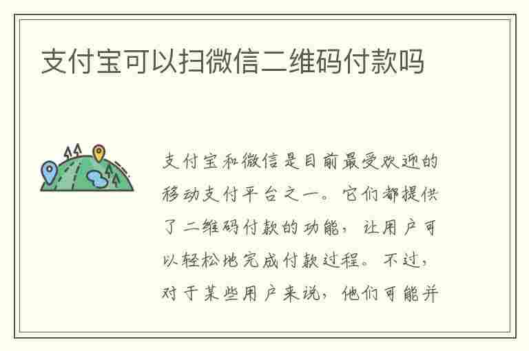 支付宝可以扫微信二维码付款吗